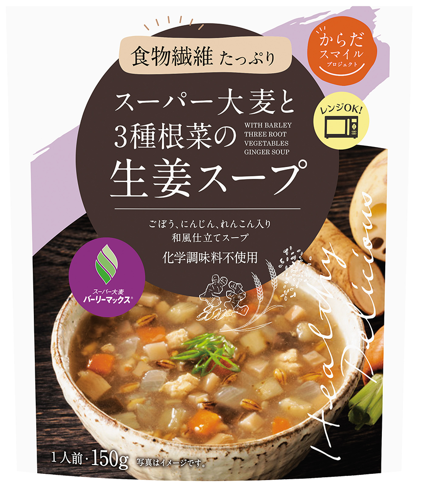 スーパー大麦と３種根菜の<br>生姜スープ